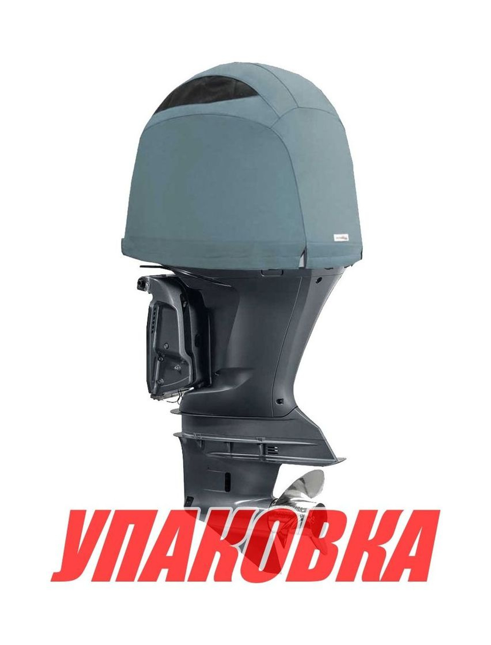 Чехол ходовой на капот Yamaha F350A (2007>) (упаковка из 4 шт.)