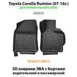 Передние автомобильные коврики ЭВА с бортами для Toyota Corolla Rumion (07-16г.) для праворульного авто