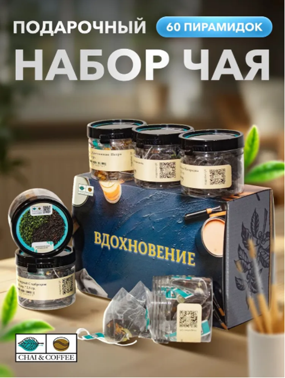 Подарочный набор №2 Вдохновение