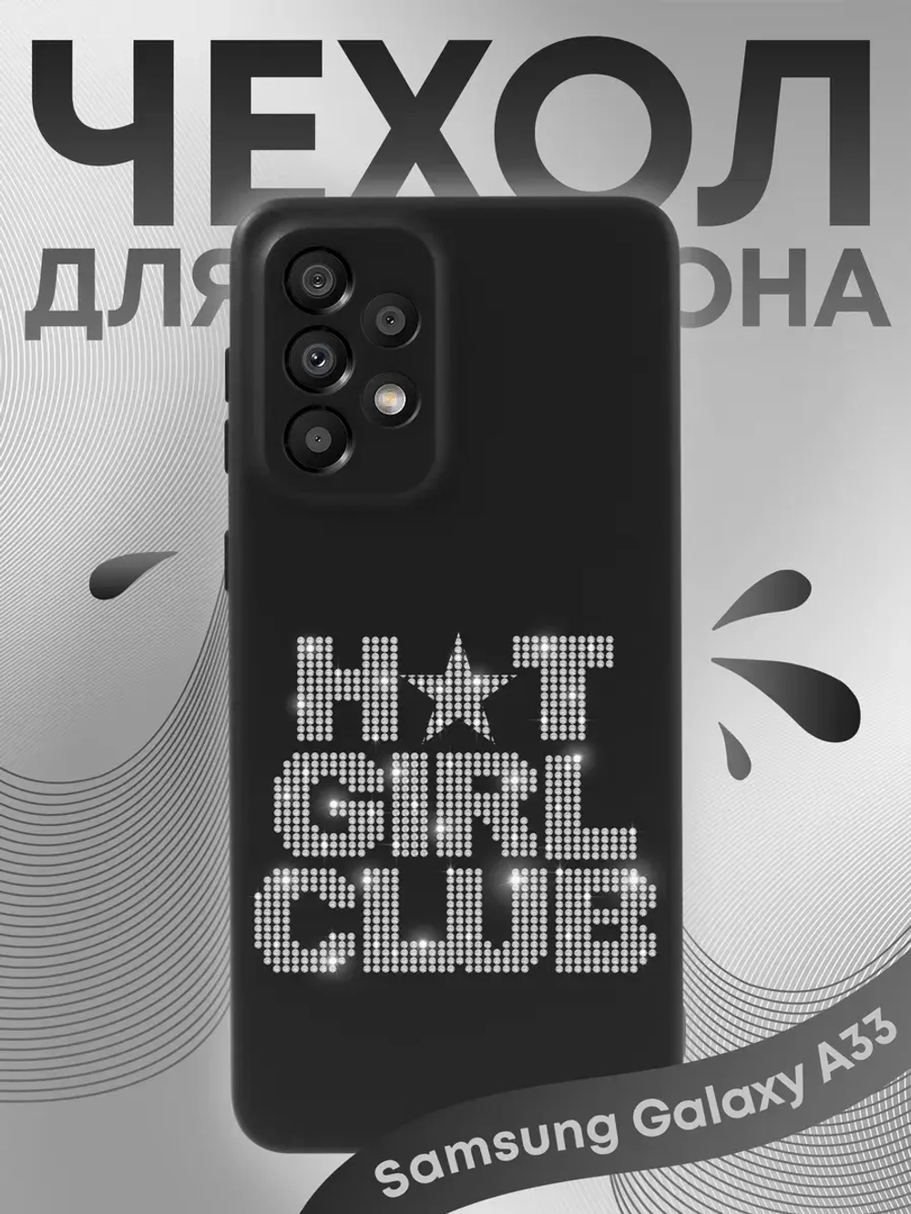 Чехол на Samsung A33 с принтом