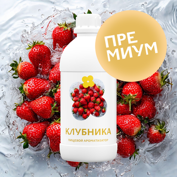 Клубника (Премиум)