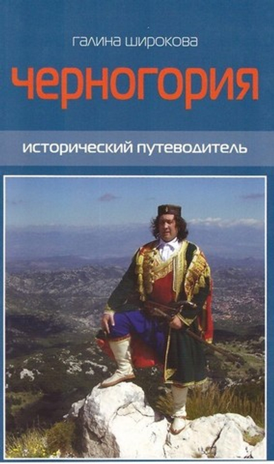 Черногория. Исторический путеводитель. Г. Широкова