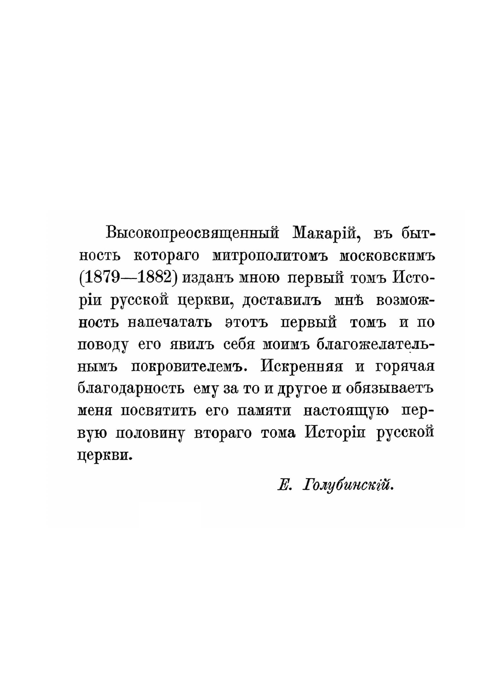 История Русской Церкви. Том 2. Часть 1 | Е. Е. Голубинский