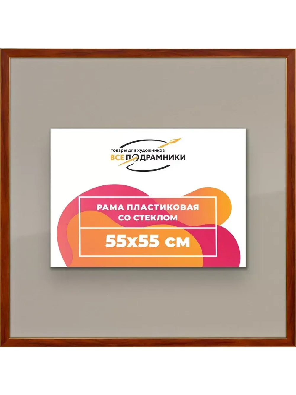 Рамка 55x55 для постера и фотографий