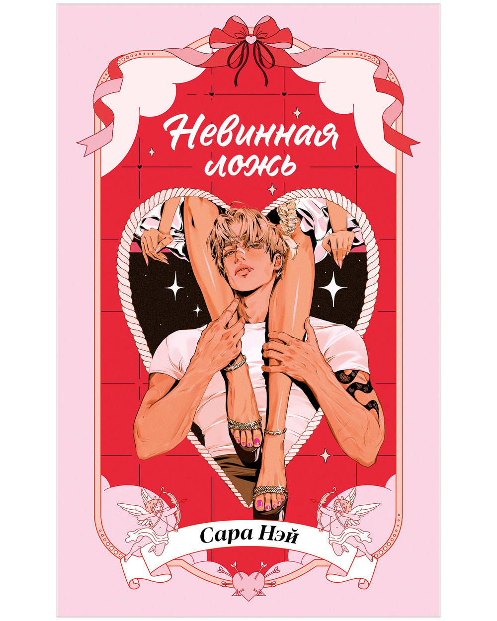 Невинная ложь