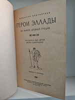 Герои Эллады. Из мифов Древней Греции