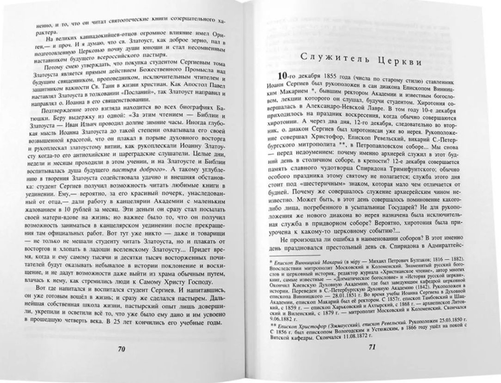 Отец Иоанн Кронштадтский. Митрополит Вениамин (Федченков)