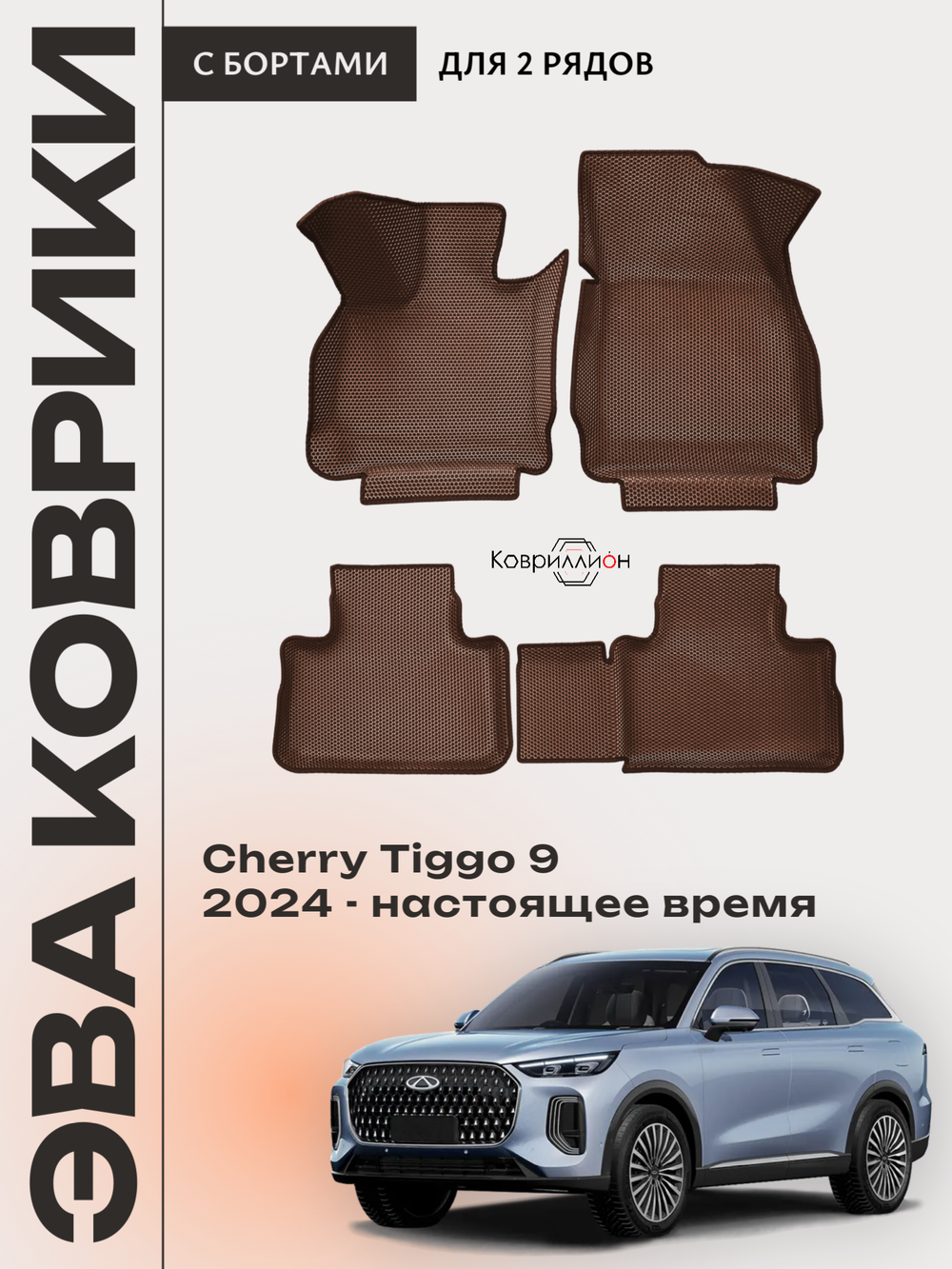 Автомобильные коврики ЭВА с бортами для Chery Tiggo 9 (23-н.в.)