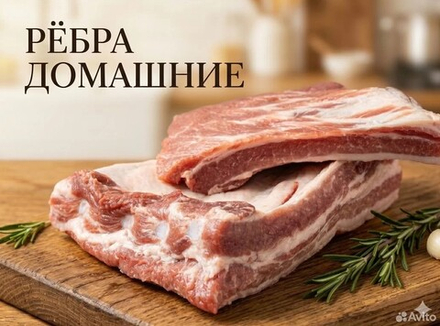 Рёбра свиные домашние замороженные