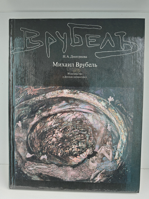 Михаил Врубель