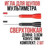 Насадка для щупов мультиметра ИГЛА 3,5см сверхтонкая 1мм, 600V 10A