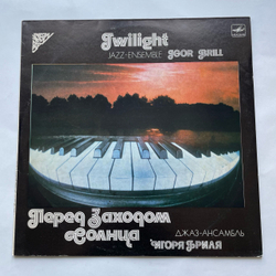 Винтажная виниловая пластинка LP Джаз Ансамбль Игоря Бриля, Перед Заходом Солнца, Twilight (СССР 1985)