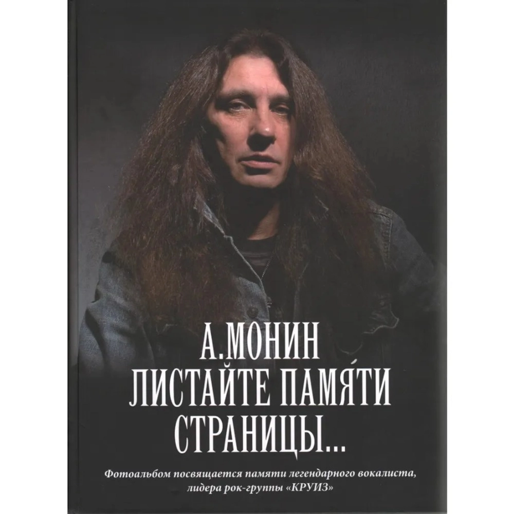 Листайте памяти страницы... — Фотоальбом + CD / А. Монин