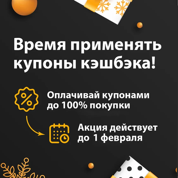 Пора использовать кэшбек!