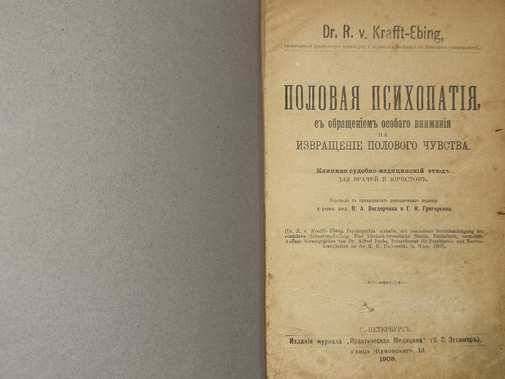 Рихард фон Крафт-Эбинг. Половая психопатия, — СПБ, «Практическая Медицина» (В. Э. Эттингер), 1909.