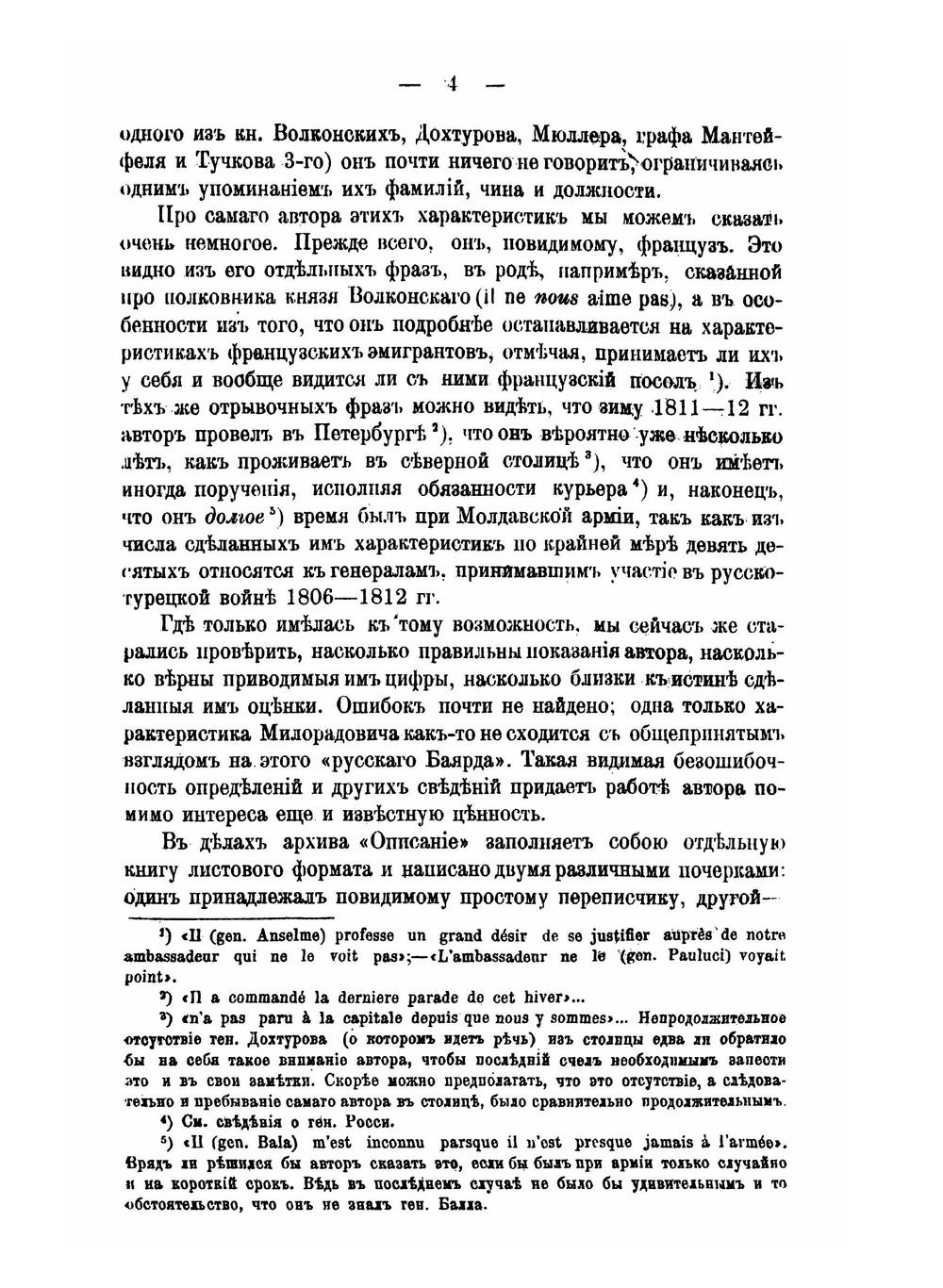 Перед войной 1812 года. Описание качеств и способностей русских генералов | П. Симанский