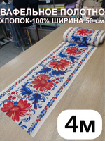 4м.Вафельное полотно для шитья "Аленький цветочек синий", 100% хлопок, Отрез 4 метра (50х400 см)Ткань хлопчатобумажная полотенечная арт. 60