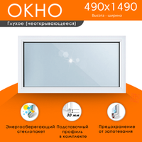 Пластиковое окно 490 х 1490 ТермА Эко с глухой створкой