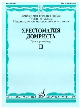 Музыка/Пособие//Хрестоматия домриста: Трехструнная домра: Часть II. Старшие классы ДМШ, младшие курсы музучилища//Бурдыкина Н.М.