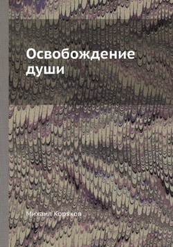 Освобождение души | Михаил Коряков