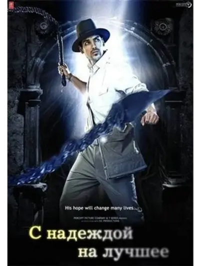 С надеждой на лучшее (2010) (DVD-R)