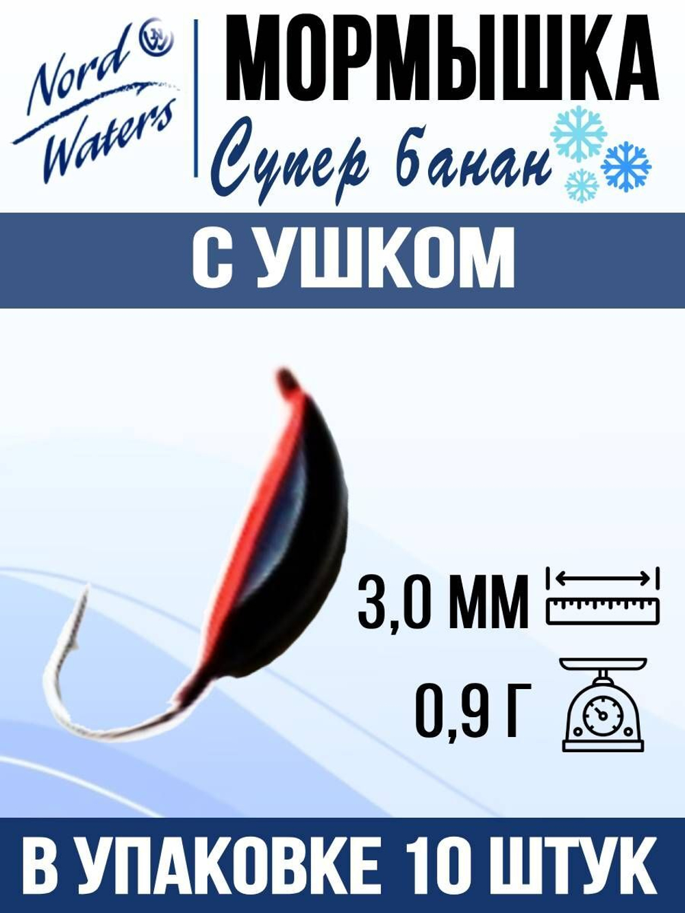 Мормышка рыболовная Nord Waters W с ушком Супер банан PUSBAN027BZ 5шт/уп
