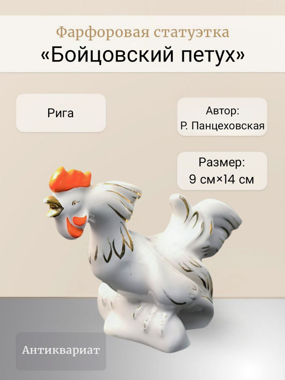 Фарфоровая статуэтка "Бойцовский петух" Рига