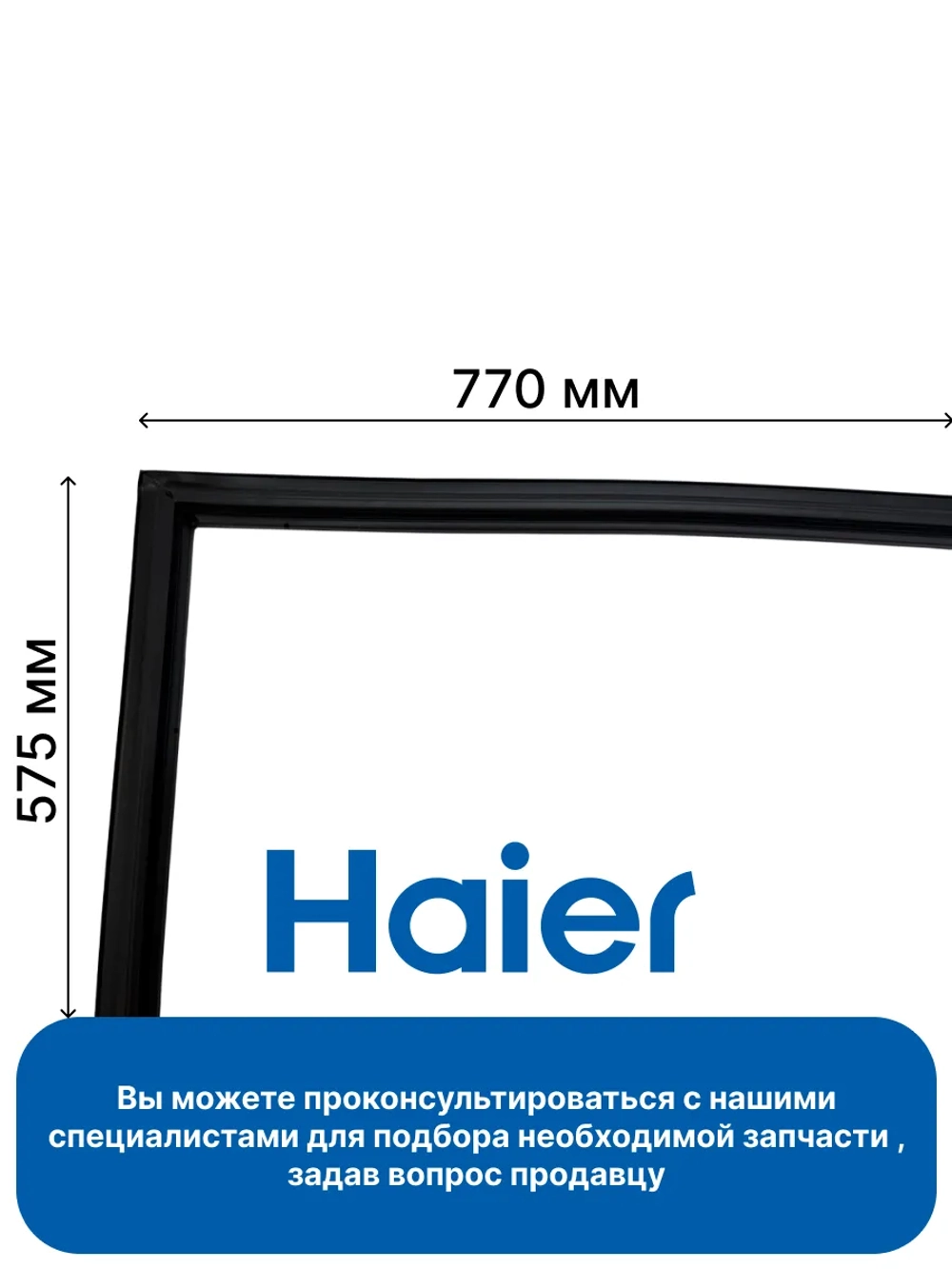 Уплотнитель морозильной камеры (чёрный) 0530048437 Haier