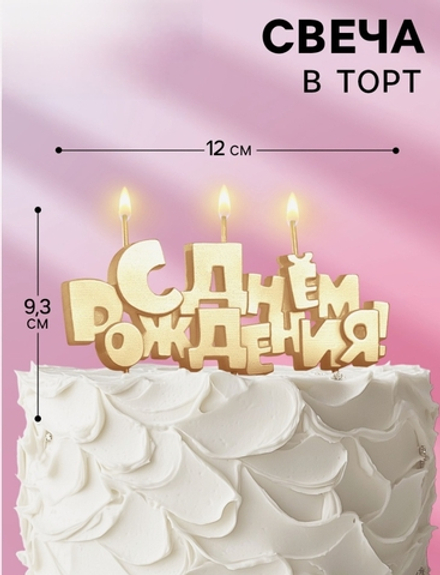 Свечи для торта на шпажках «С Днем рождения», 5.3 см