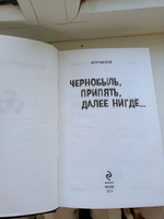 Чернобыль, Припять, далее нигде... (Реальный мир сталкеров). Товар уцененный