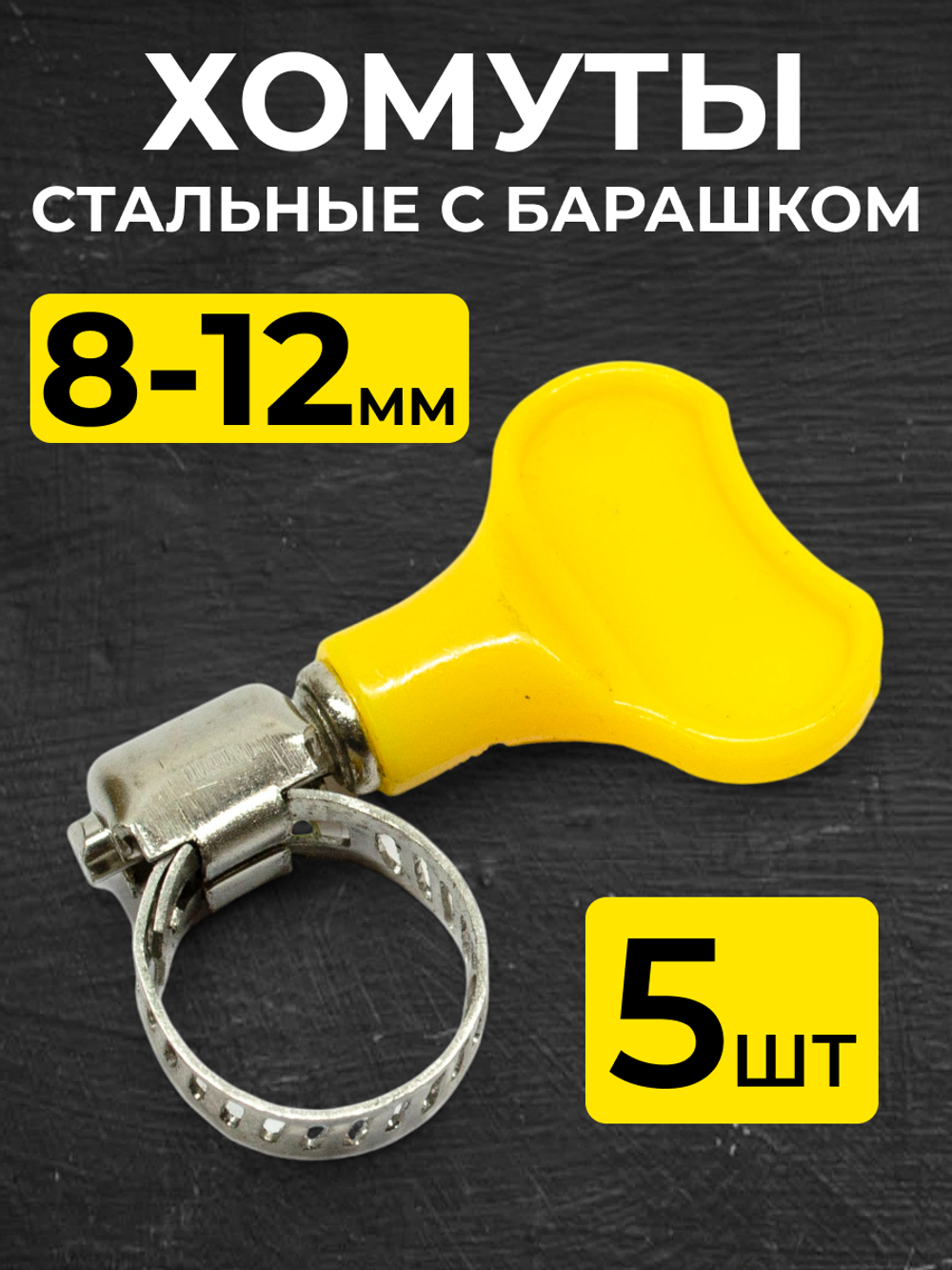 Хомутик стальной с барашком на турбку 8-12 мм, 5 шт