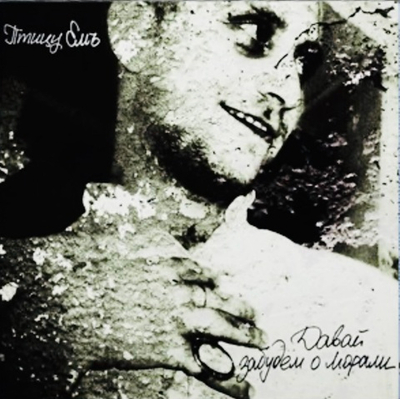 Птицу Емъ - Давай Забудем О Морали