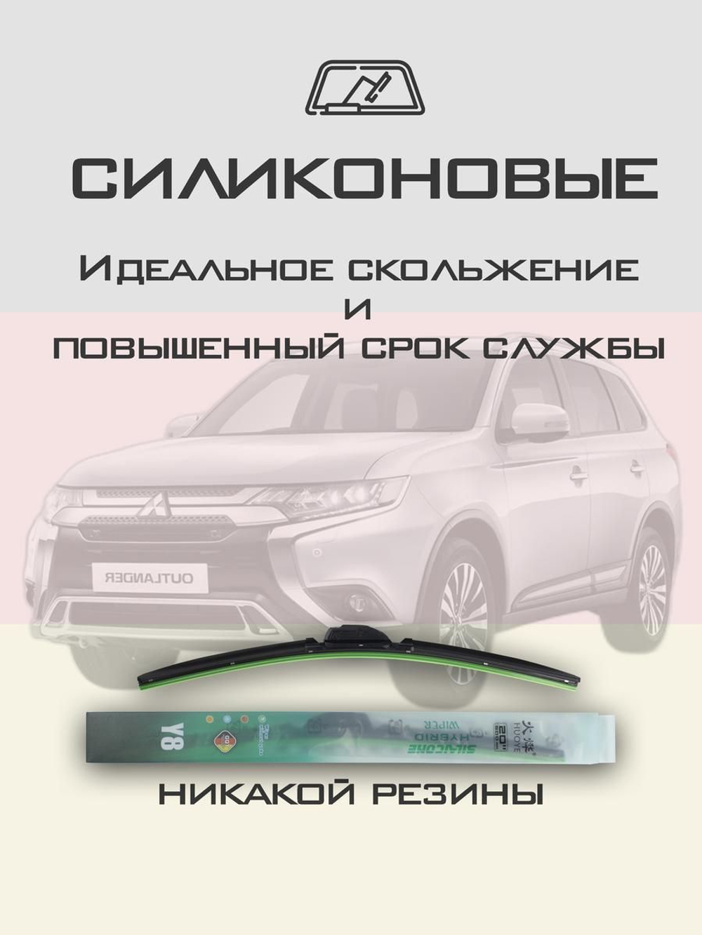 Щетки стеклоочистителя HUOYE Y8 650/450 мм на Mitsubishi Outlander | Hook/J-Hook