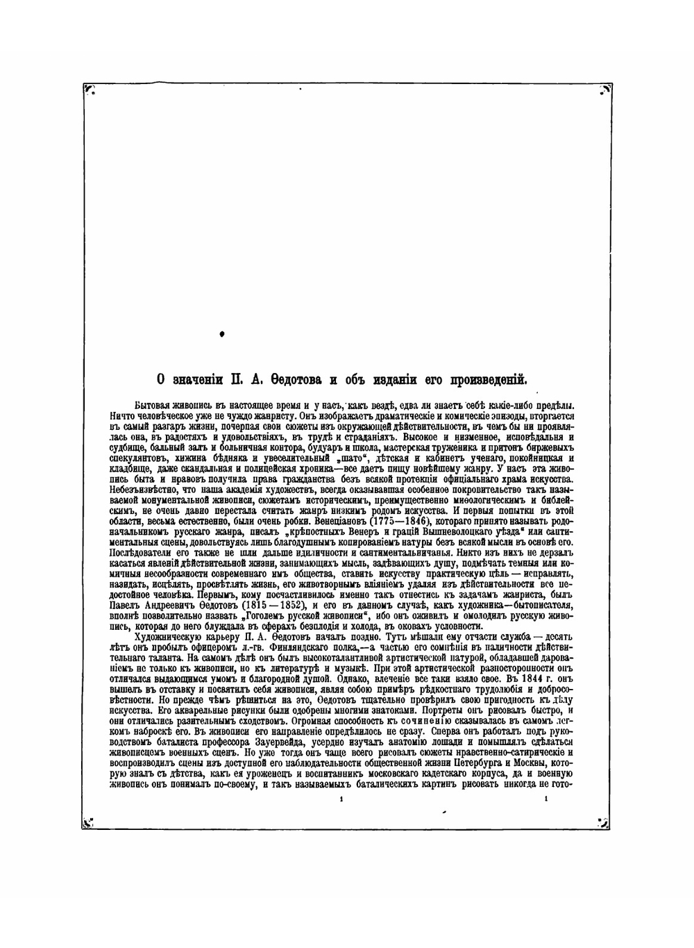 Павел Андреевич Федотов его произведения | Ф. И. Булгаков; П.А. Федотов