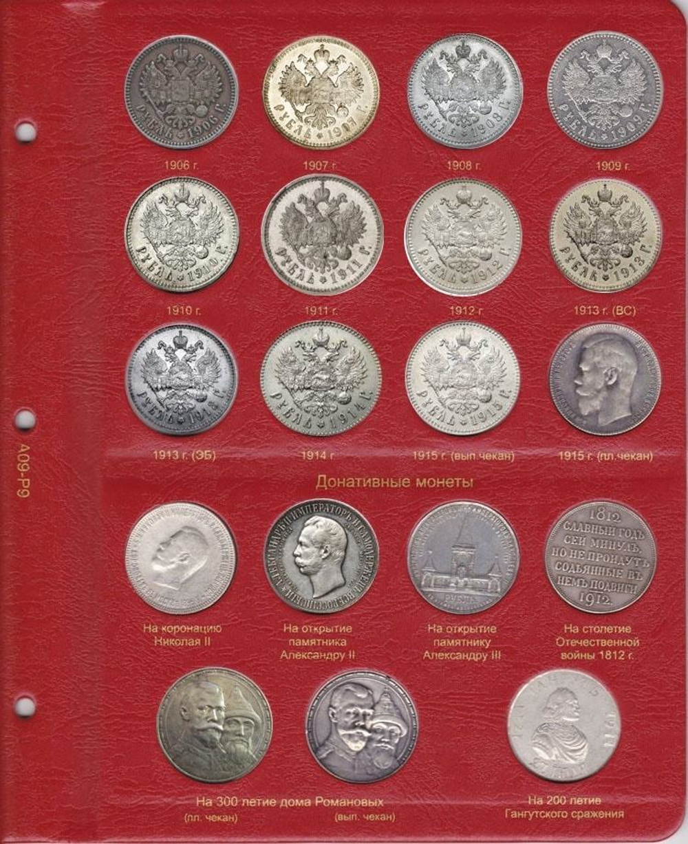 Альбом для монет периода правления Николая II (1894-1917) КоллекционерЪ.