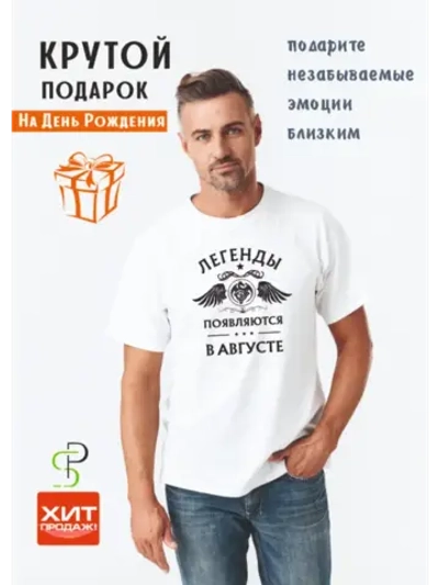 Футболка белая Легенды появляются в августе
