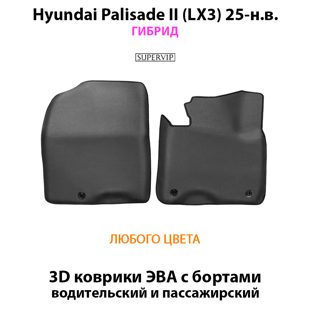 Передние автомобильные коврики ЭВА с бортами для Hyundai Palisade II (LX3) 25-н.в. Гибрид