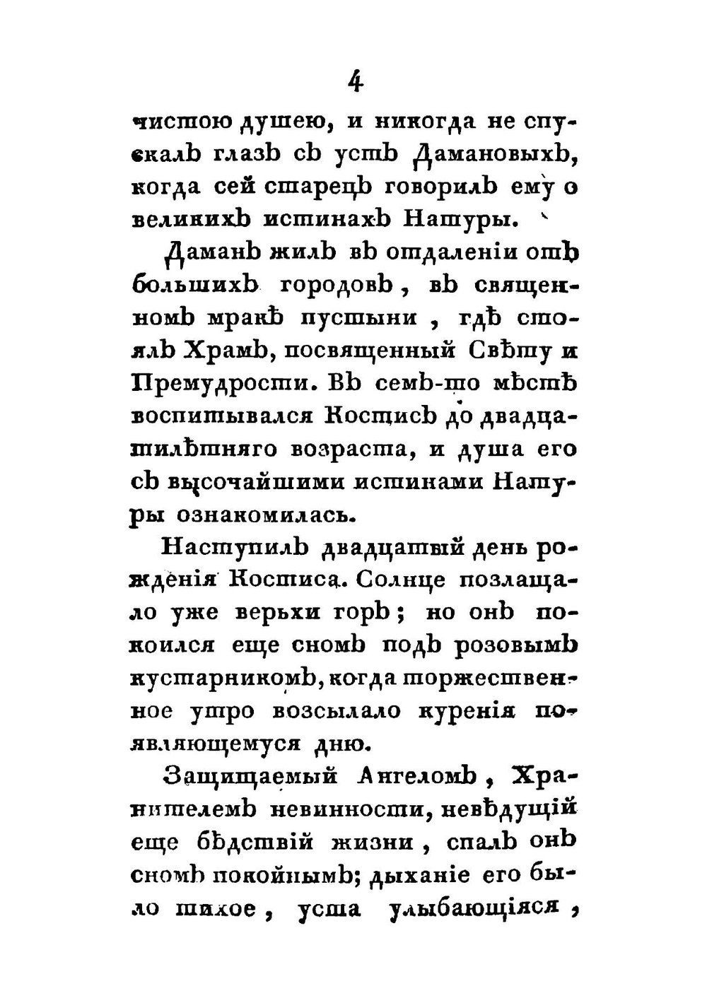 Путешествие младого Костиса от Востока к Полудню | К. Эскартсхаусен