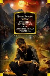 Странник по звездам, или Смирительная рубашка