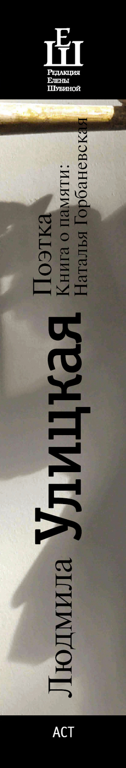 Поэтка. Книга о памяти. Наталья Горбаневская