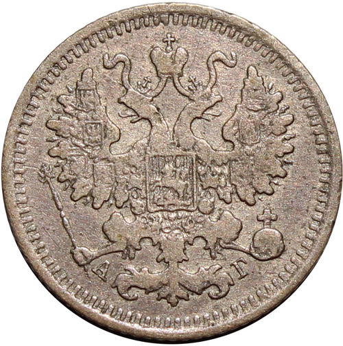 5 копеек 1888 год. СПБ-АГ VF+.