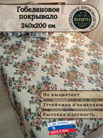 Покрывало гобеленовое Букет евро (240х200)