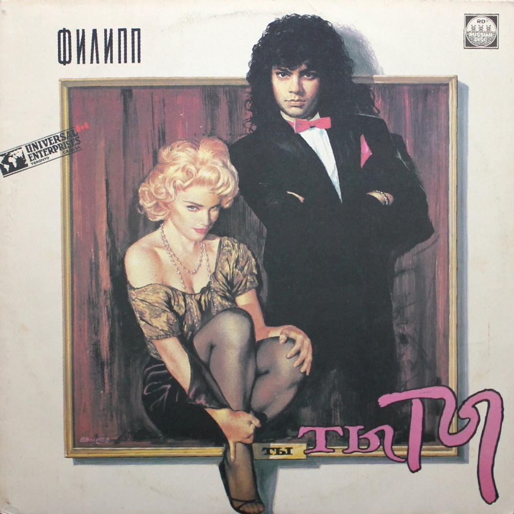 Филипп Киркоров / Ты, Ты, Ты (LP)