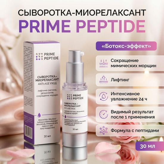 Сыворотка-миорелаксант Prime Peptide