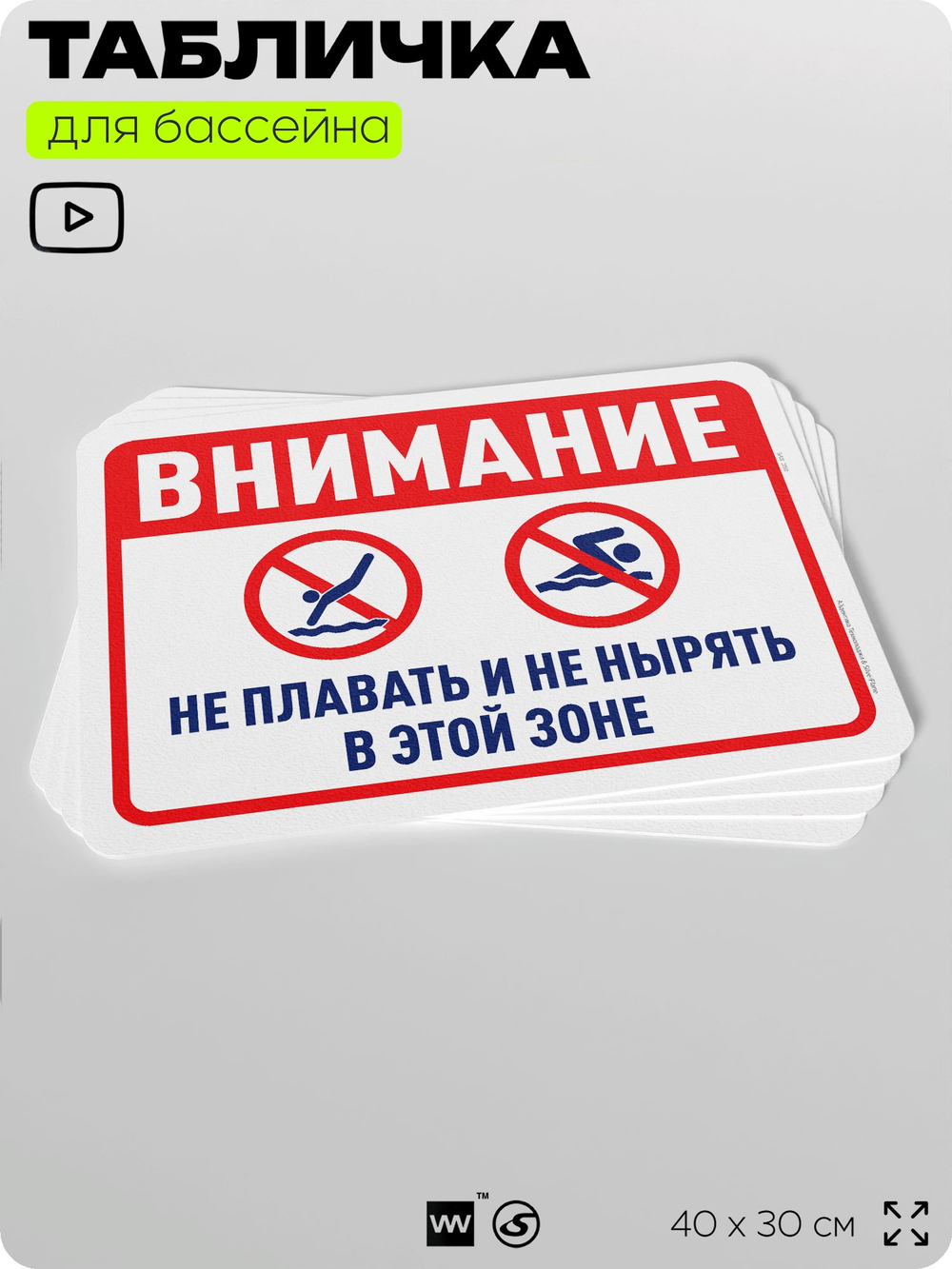 Табличка для бассейна "Внимание, не плавать, не нырять в этой зоне", на пляж, для общественной и частной зоны отдыха, информационная, 40х30 см, Silver Plane x Айдентика Технолоджи