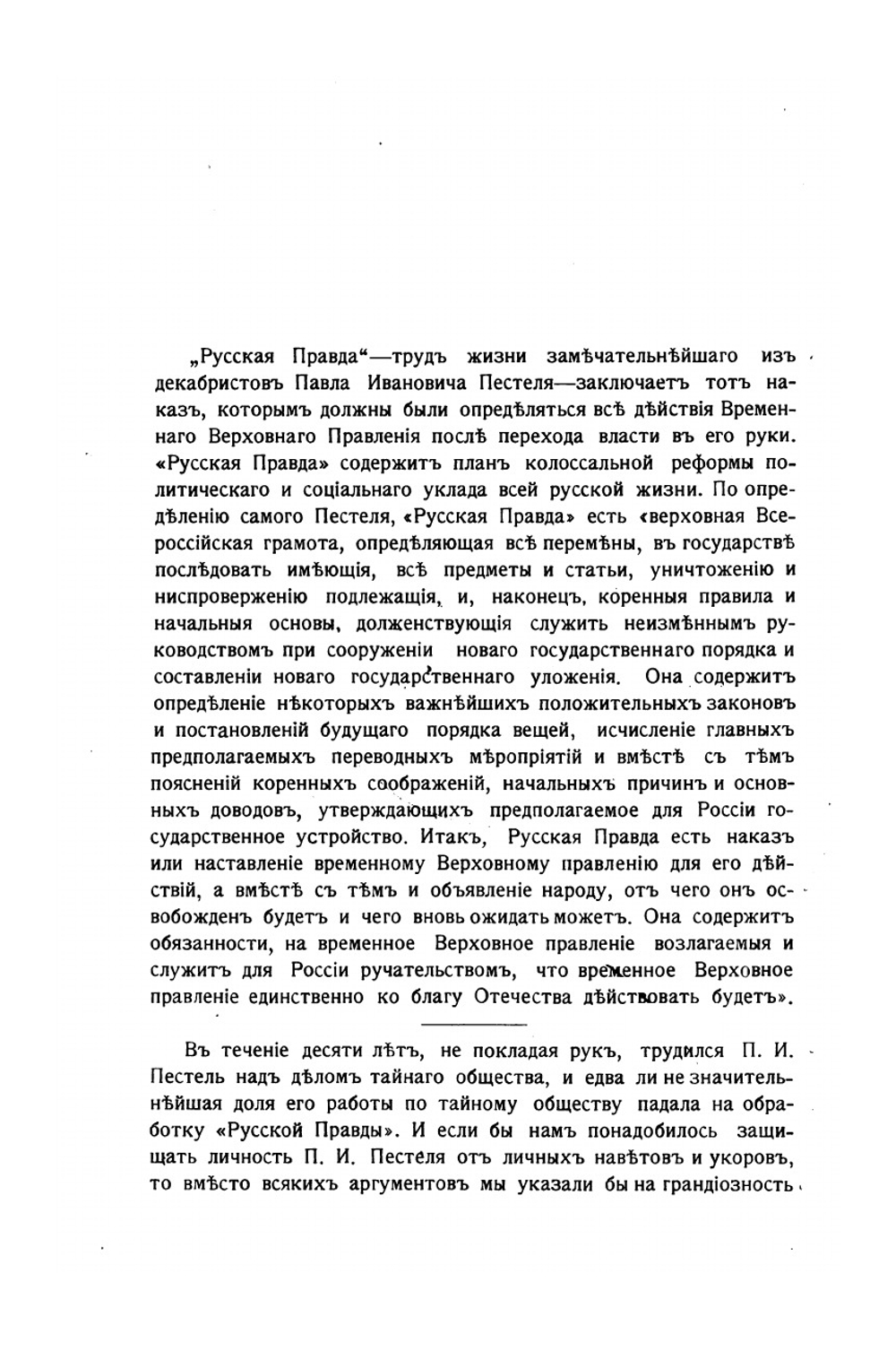 Русская Правда. Наказ Временному Верховному Правлению | П.И. Пестель