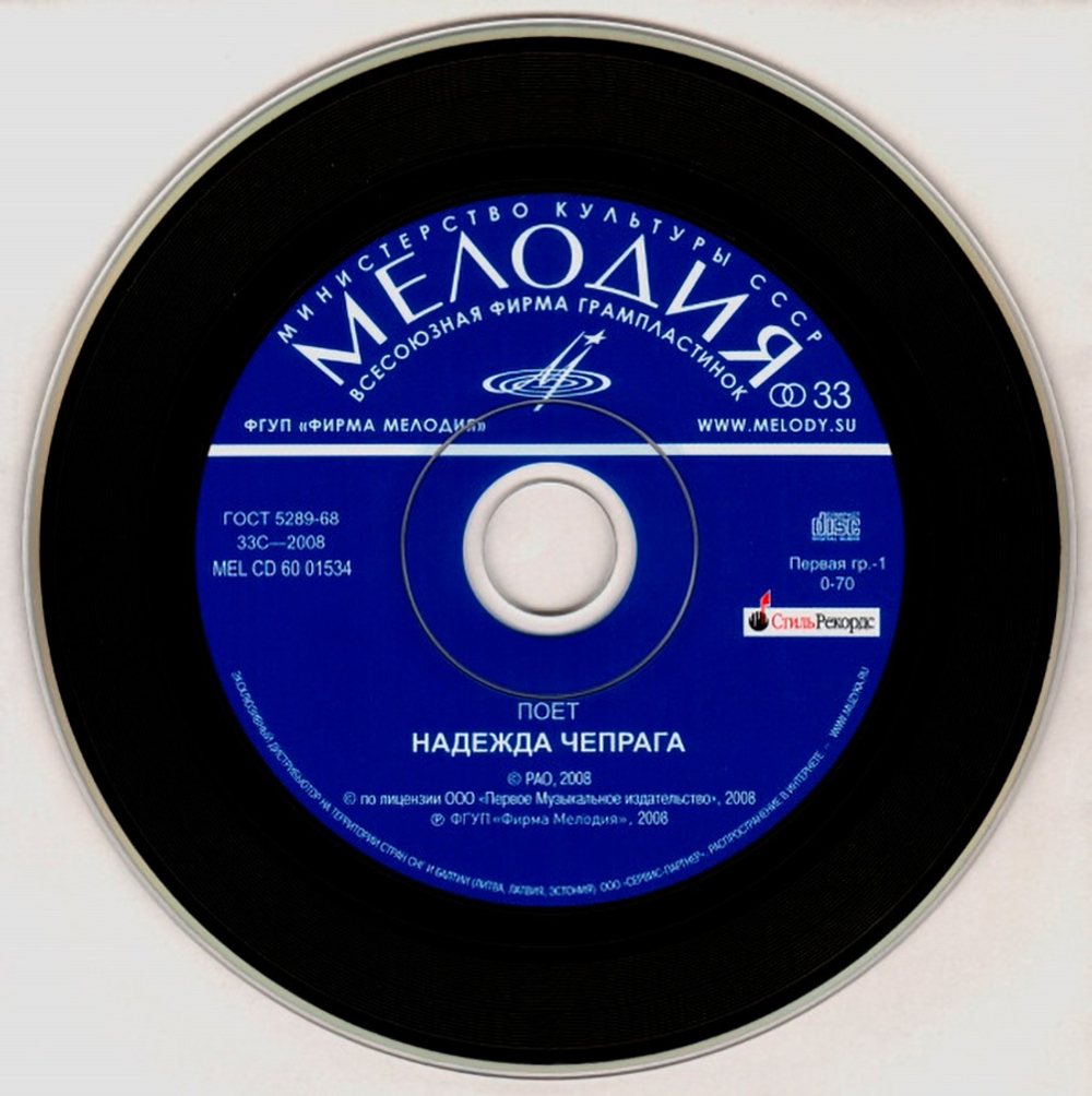 Надежда Чепрага / Поет Надежда Чепрага (CD)
