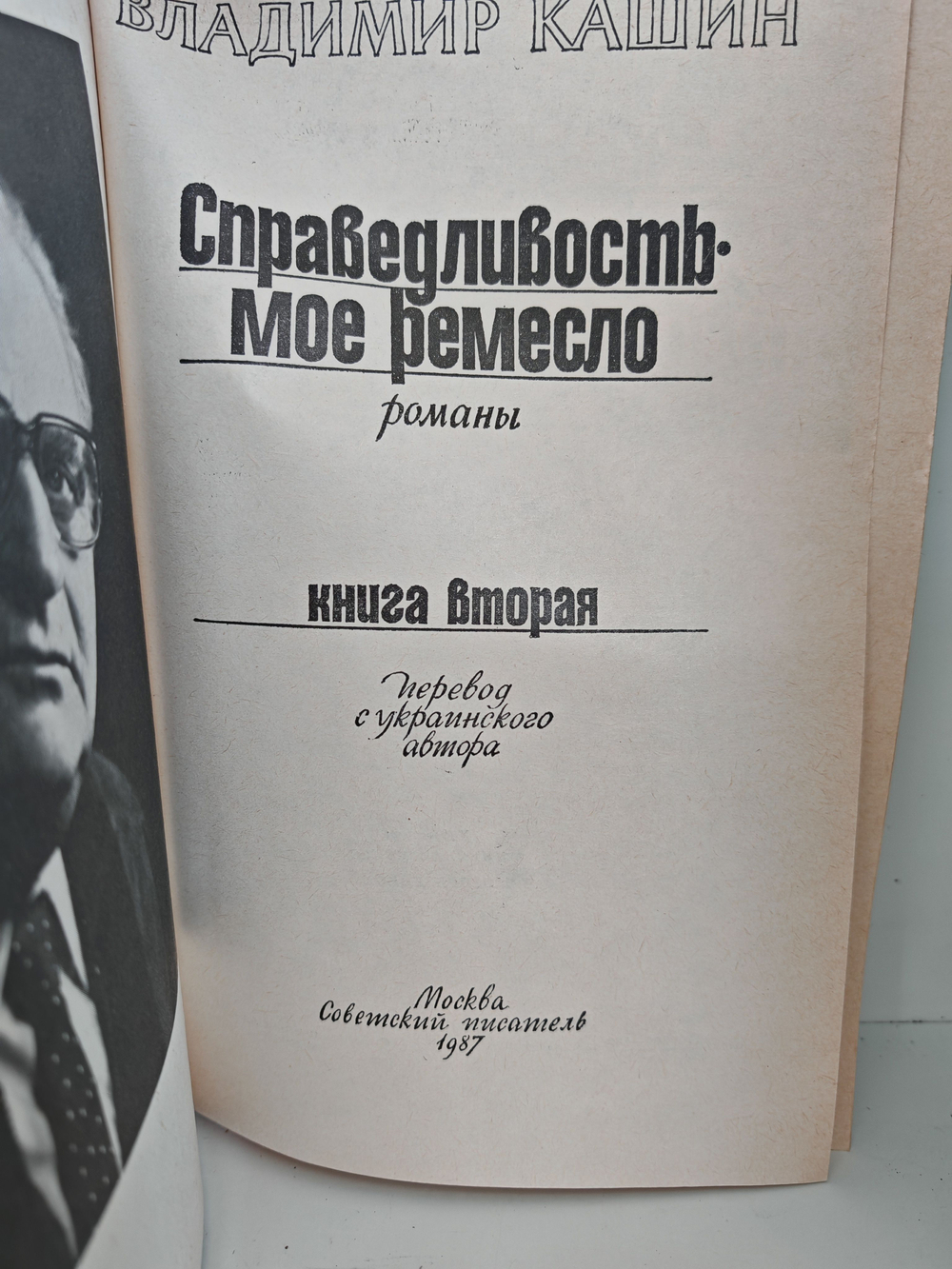 Справедливость мое ремесло. Романы в 2-х томах (комплект из 2-х книг)