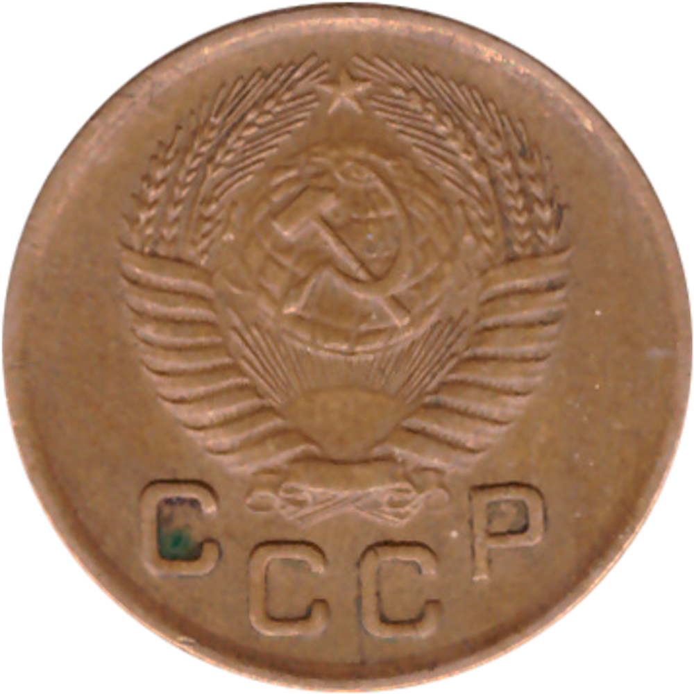 1 копейка 1953 ХF-