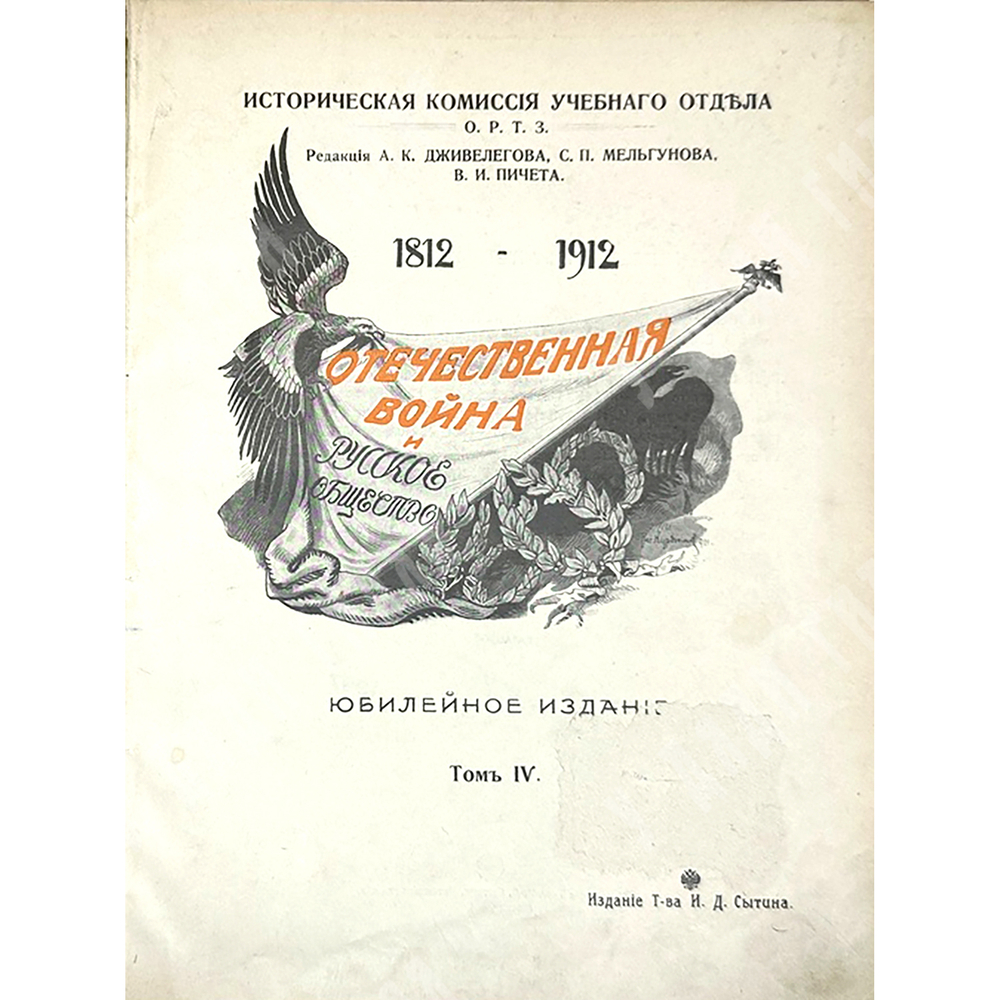 Отечественная война и русское общество 1812-1912. В 6-и томах, без 1 -го тома. 1911-1912
